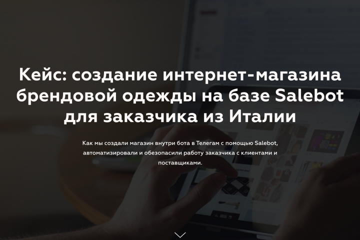 Создание интернет-магазина брендовой одежды на базе Salebot