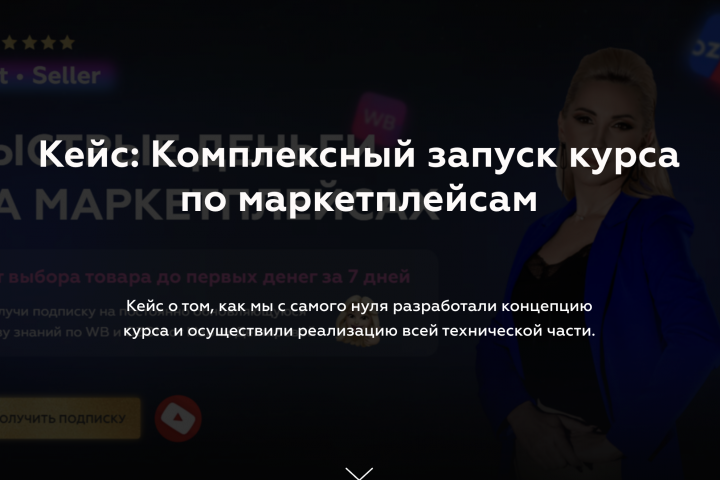 Комплексный запуск курса по маркетплейсам