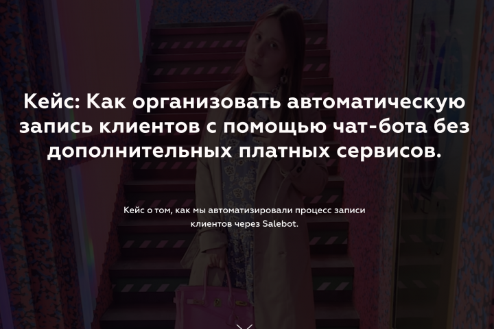 Организовать автоматическую запись клиентов с помощью чат-бот