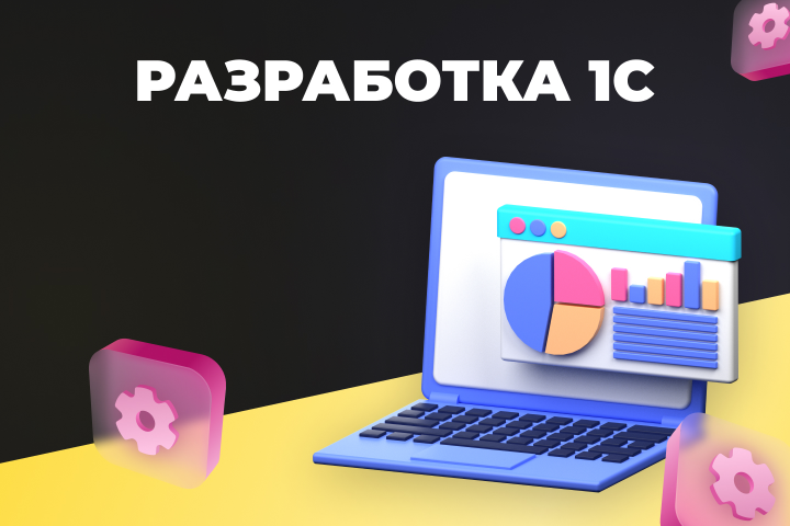 Разработка