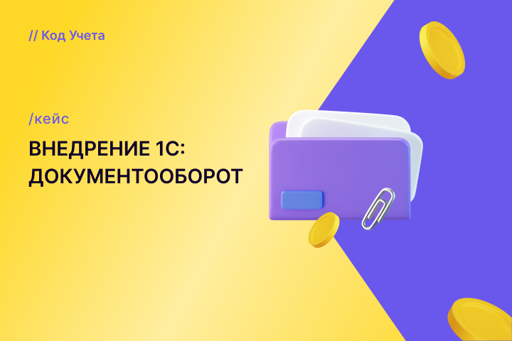 Внедрение 1С: Документооборот