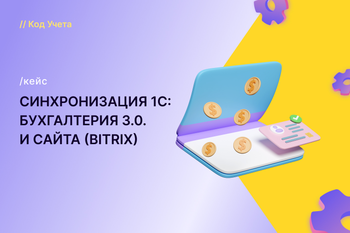 Синхронизация 1С: Бухгалтерия 3.0 и Bitrix