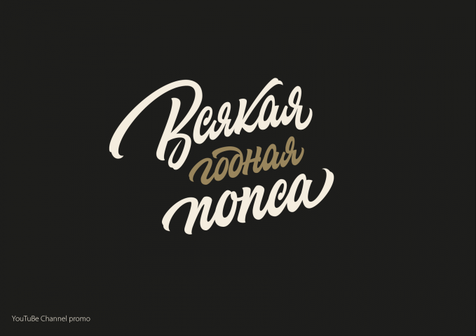 Для канала на Youtube