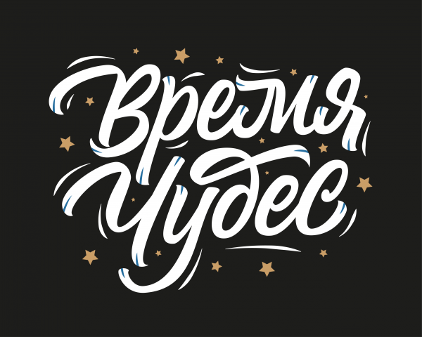 Время чудес