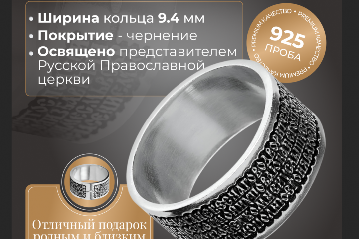 Инфографика к товару "Кольцо Псалом 90"