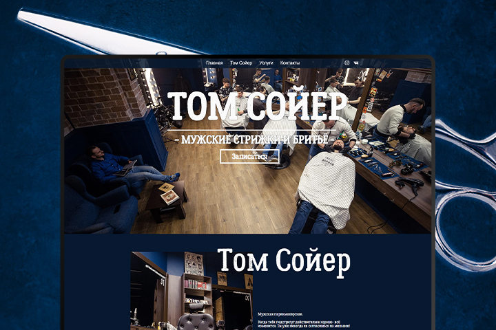 Сайт для барбершопа "Том сойер"