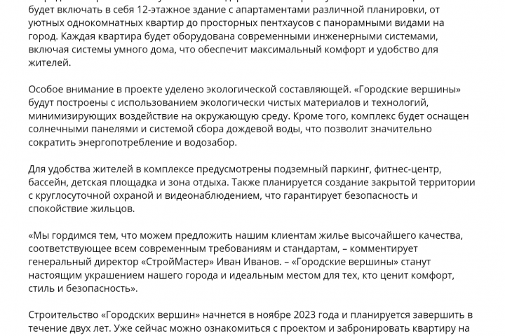 Статья для строительной компании