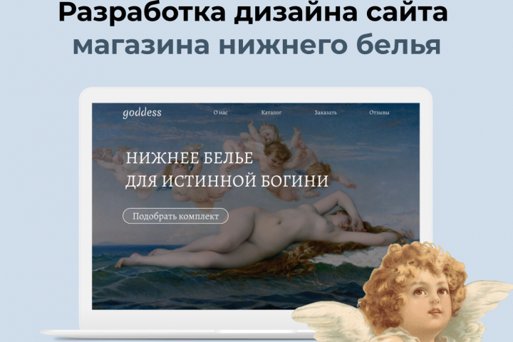 Разработка сайта нижнего белья