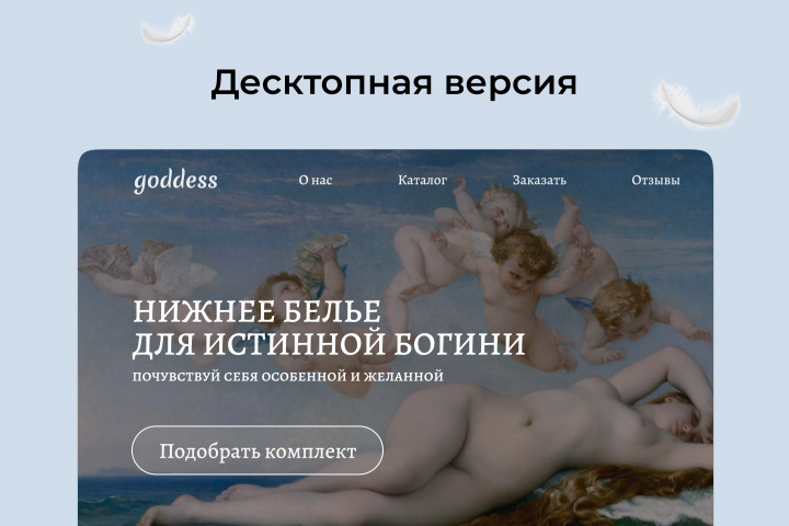 Разработка сайта нижнего белья