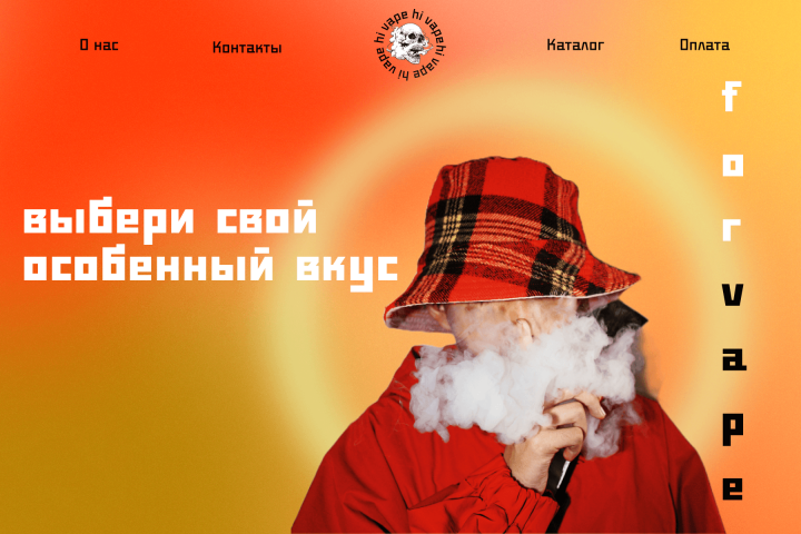 Landing Page для магазина Vape shop