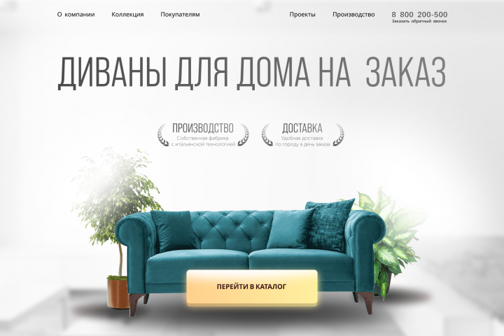Разработка главного экрана сайта Диваны для дома на заказ