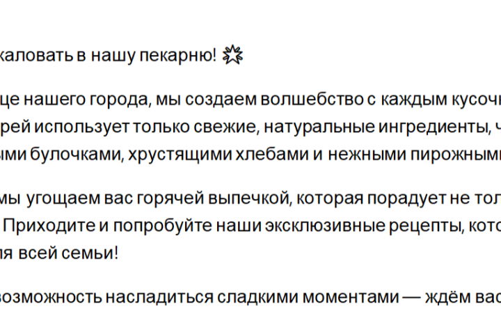 Продающий текст для пекарни
