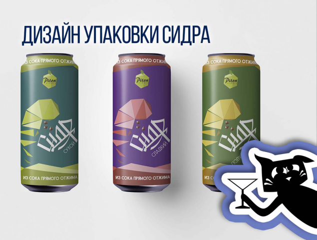 Дизайн упаковки сидра для компании Piton