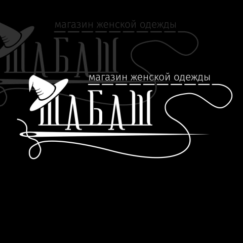 Магазин женской одежды "Шабаш"