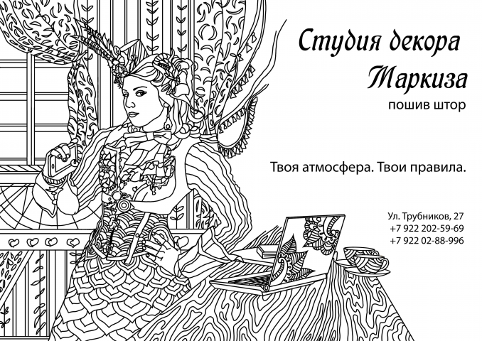 Маркиза (раскраска антистресс)