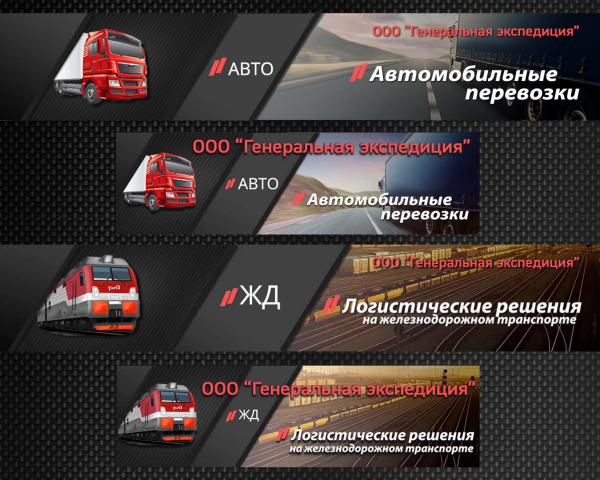 Авто и ЖД перевозки