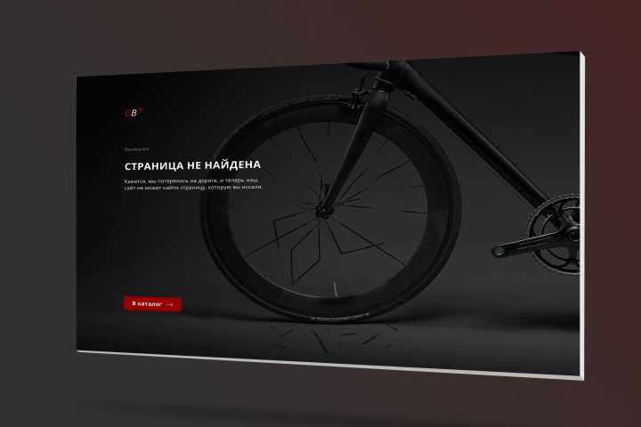 404 страница интернет-магазина "Giant Bicycle"
