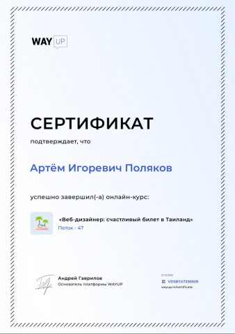 "WAY UP" Диплом о завершение курса