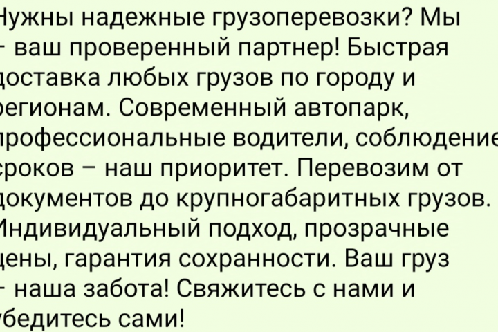 Продающий текст для грузоперевозок