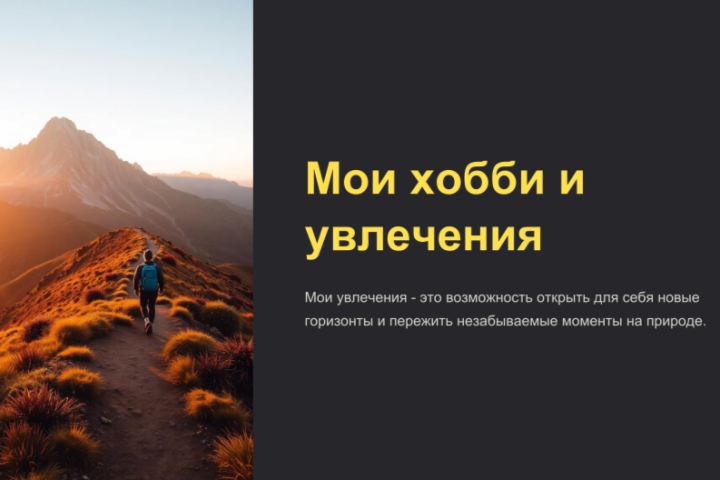 презентация "Моё хобби и увлечение"