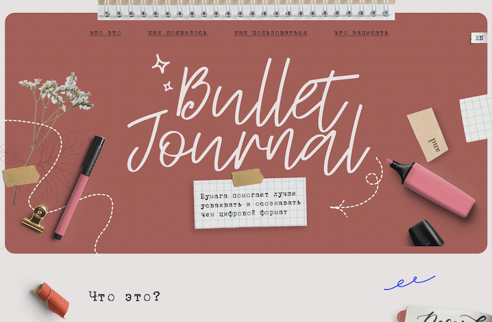 Конкурсная работа лендинг Bullet Journal на Tilda