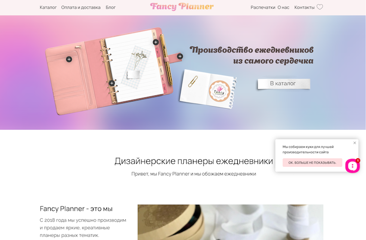 Сайт бренда Fancy Planner на Tilda