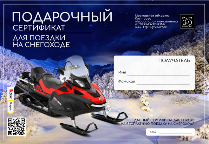 Подарочный сертификат на прокат Снегохода - Rkavdro