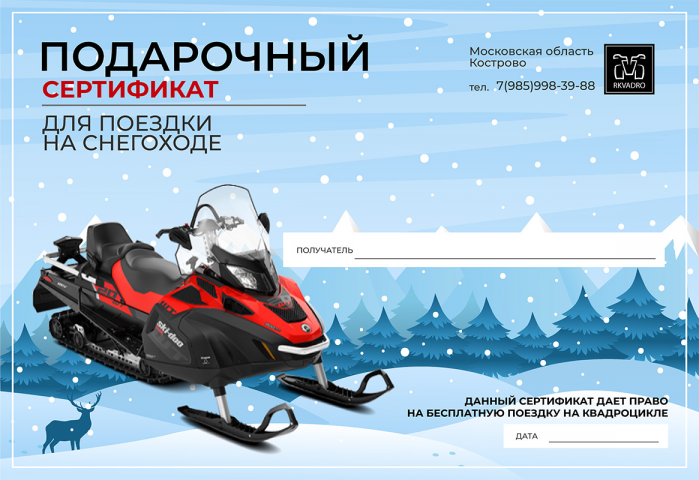 Подарочный сертификат на прокат Снегохода - Rkavdro