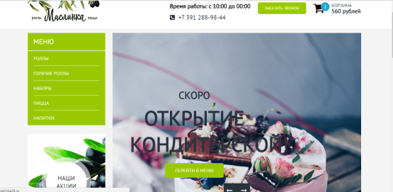 Интернет - магазин  роллов и суши