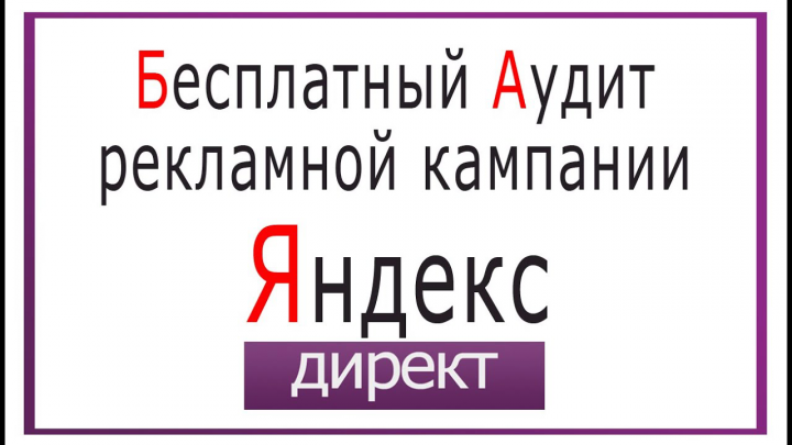 АКЦИЯ!!! Бесплатный Аудит Вашей рекламной кампании Яндекс Директ