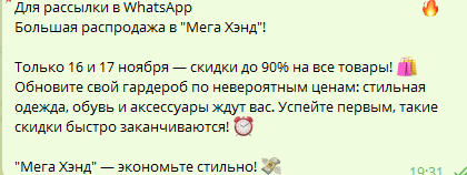 Рассылка в WhatsApp