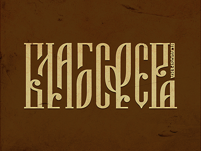 БЛАГОСФЕРА