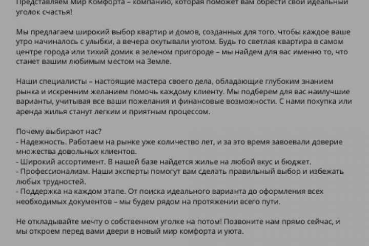 Рекламный текст для компании "Мир комфорта"