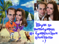шарж по фотографии
