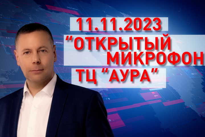 "открытый" микрофон с губернатором ярославской области