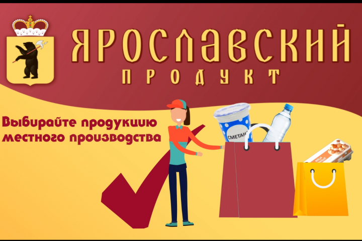 ярославский продукт