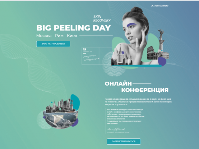 Лендинг онлайн-конференции