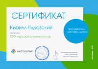 Сертификат о прохождении seo курсов для специалистов
