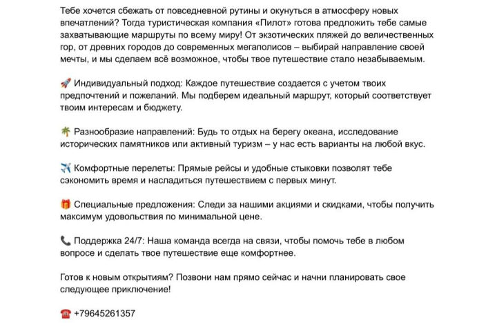 Текст для туристической компании "Пилот"