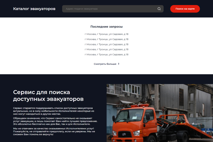Сервис по поиску эвакуаторов