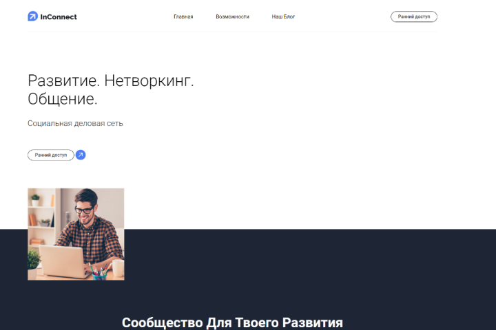 Вёрстка сайта социальной сети "InConnect"