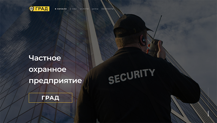 Разработка и продвижение лэндинга охранного предприятия