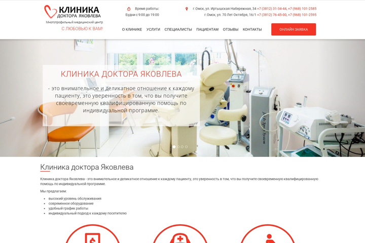 Разработка и продвижение сайта медицинской клиники в Омске