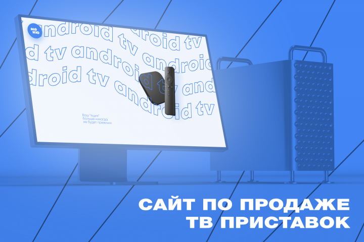 Сайт по продаже андроид ТВ приставок