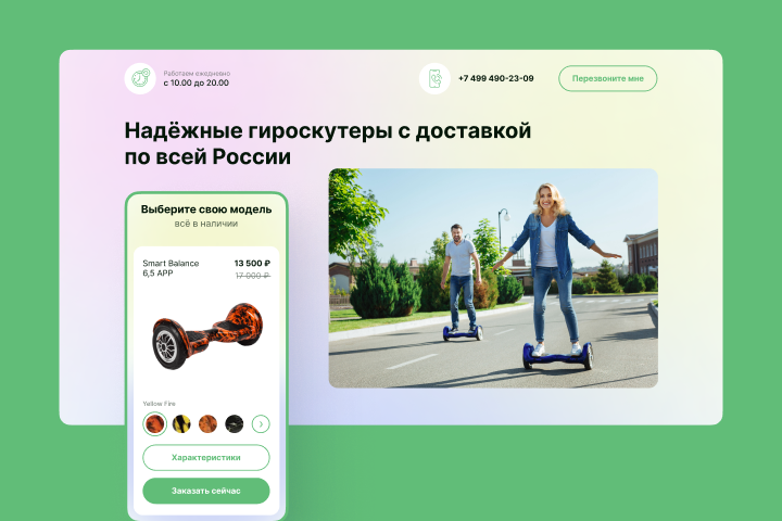 Дизайн лендинга для продажи гироскутеров