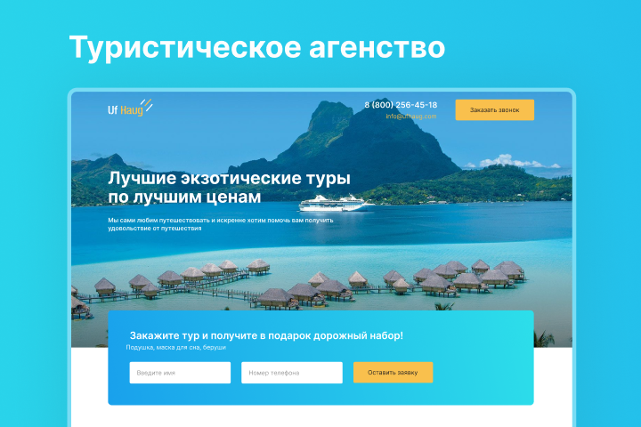 Дизайн лендинга для туристического агентства