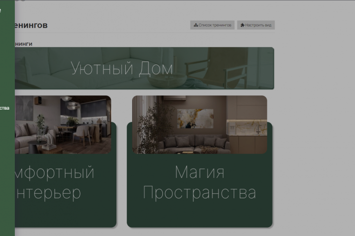 Онлайн школа "Уютный дом"