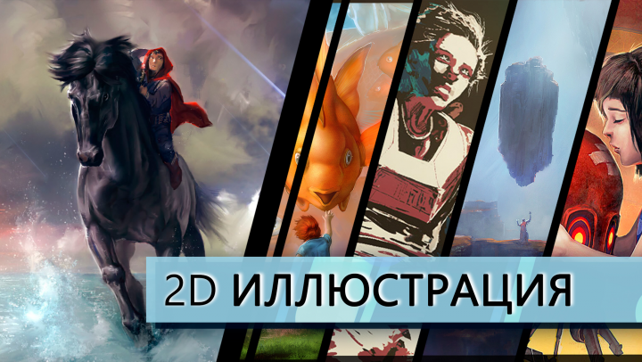 2D Иллюстрация