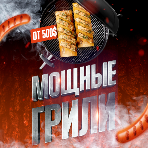 Баннер для магазина грилей