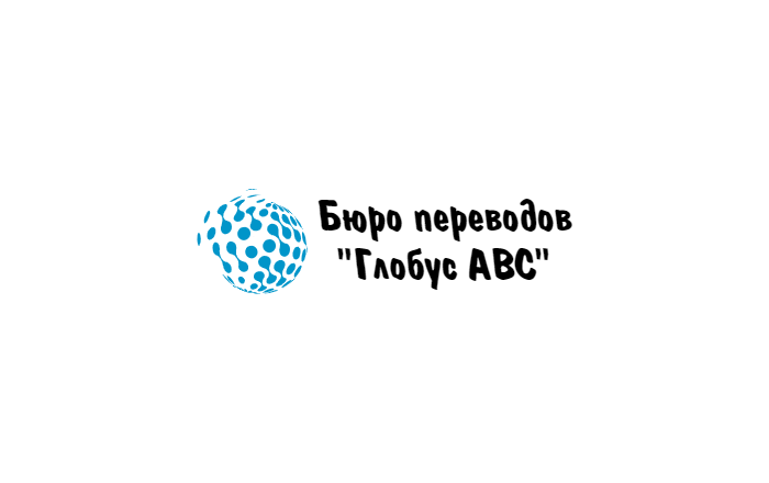 Бюро переводов Глобус ABC